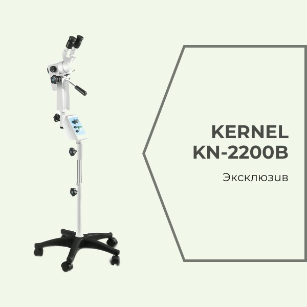 Кольпоскоп Kernel KN-2200-B – эксклюзивно в России